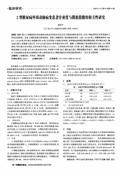 2型糖尿病外周动脉病变患者骨密度与踝肱指数的相关性研究