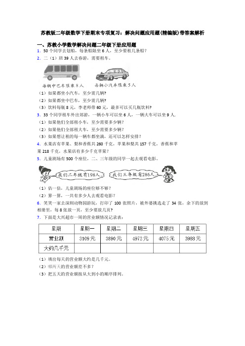 苏教版二年级数学下册期末专项复习：解决问题应用题(精编版)带答案解析