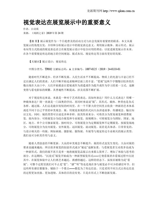 视觉表达在展览展示中的重要意义