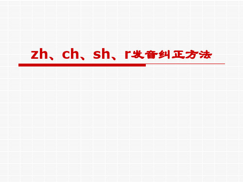 zhchshr发音纠正