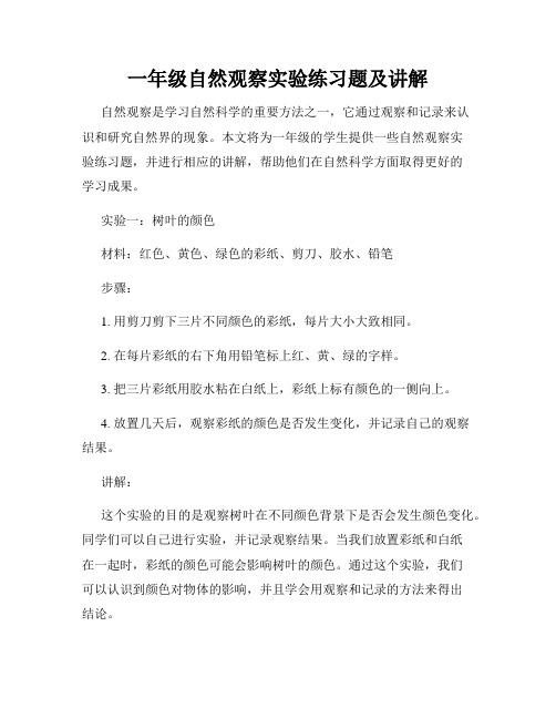 一年级自然观察实验练习题及讲解