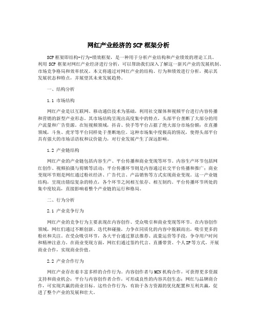 网红产业经济的SCP框架分析