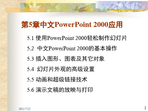 第05章-PowerPoint-2000PPT课件