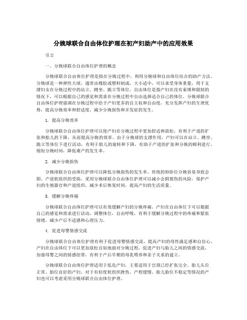 分娩球联合自由体位护理在初产妇助产中的应用效果