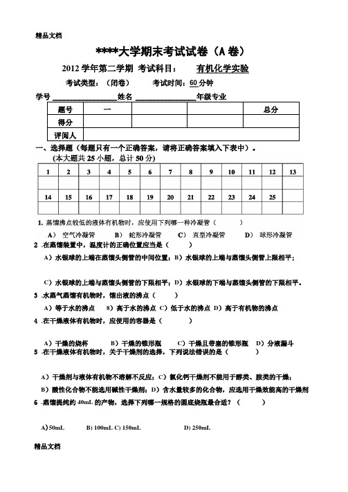 最新有机化学试验考试笔试试卷资料