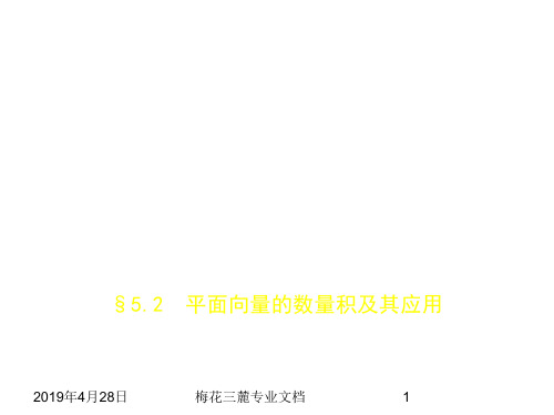 2019版高考数学：§5.2 平面向量的数量积及其应用 