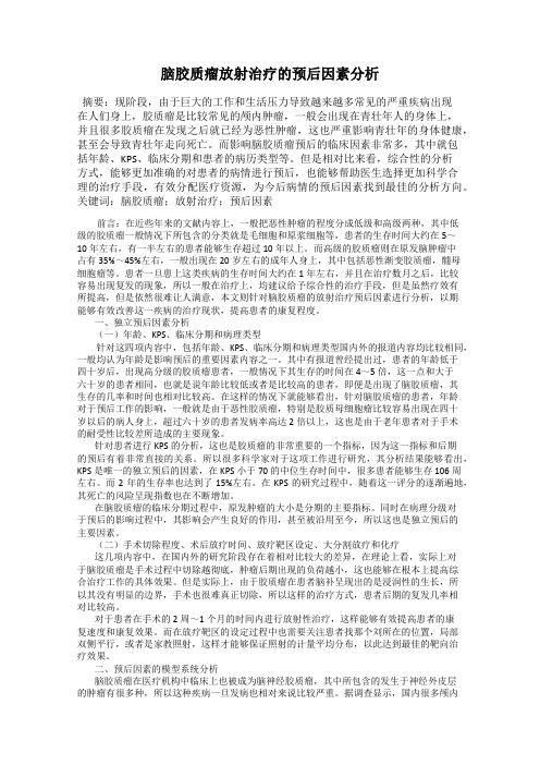 脑胶质瘤放射治疗的预后因素分析