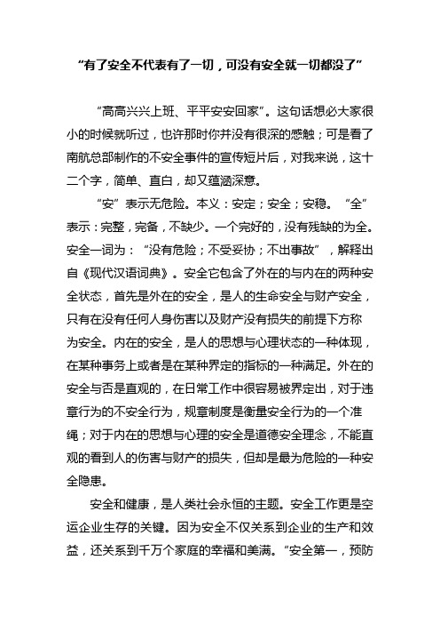 “有了安全不代表有了一切,可没有安全就一切都没了”