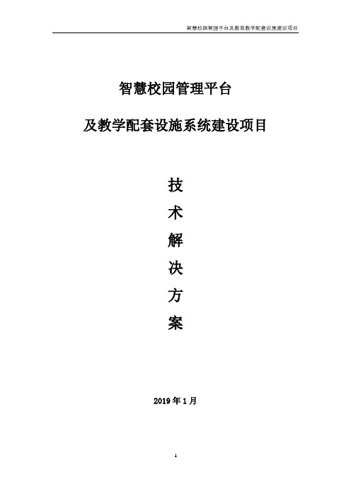 智慧校园管理平台及教学配套系统建设项目解决方案