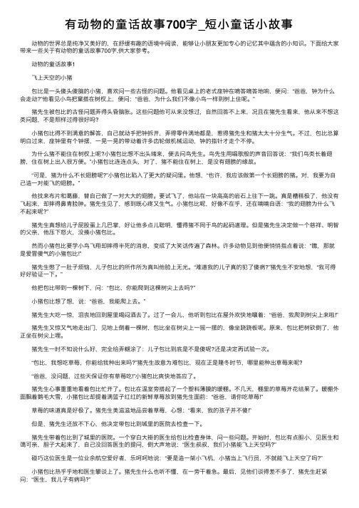 有动物的童话故事700字_短小童话小故事