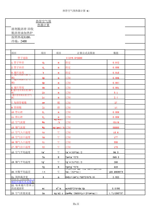 预热器传热计算