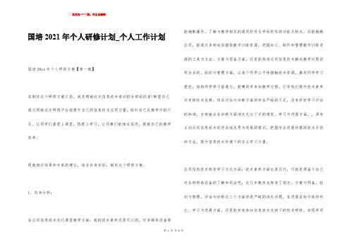 国培2021年个人研修计划_个人工作计划