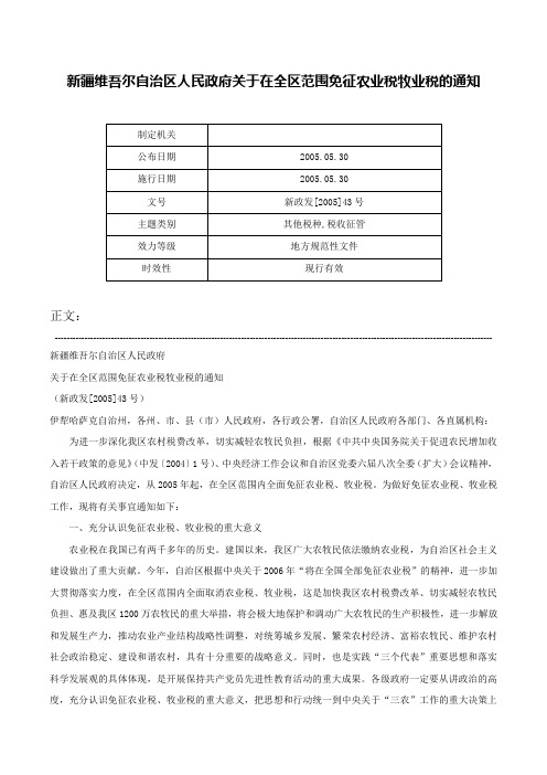 新疆维吾尔自治区人民政府关于在全区范围免征农业税牧业税的通知-新政发[2005]43号