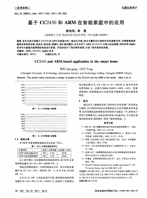 基于CC2430和ARM在智能家庭中的应用