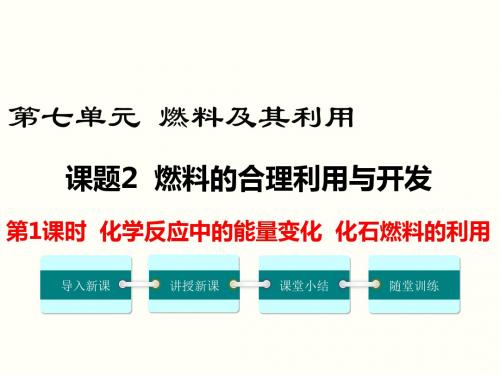 人教版九年级化学上册 第七单元 课题2 第1课时 化学反应中的能量变化 化石燃料的利用