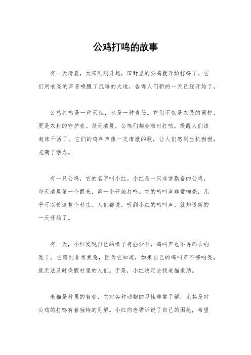 公鸡打鸣的故事