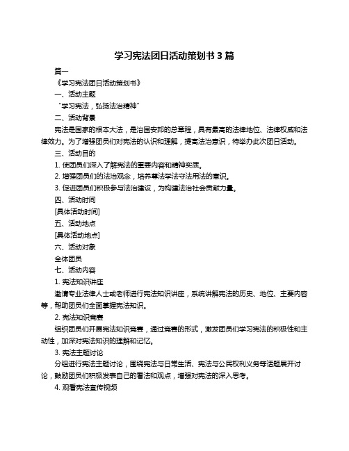 学习宪法团日活动策划书3篇