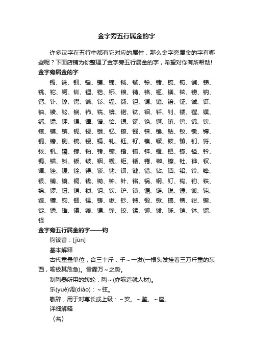 金字旁五行属金的字