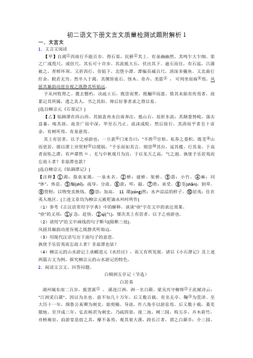 初二语文下册文言文质量检测试题附解析1