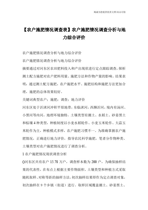 【农户施肥情况调查表】农户施肥情况调查分析与地力综合评价