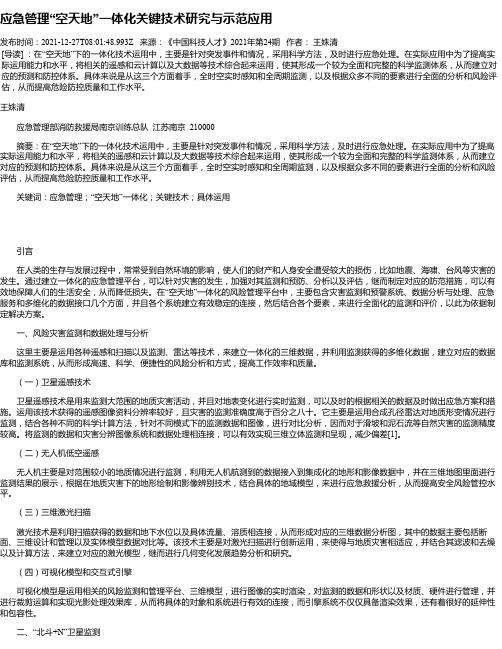 应急管理“空天地”一体化关键技术研究与示范应用