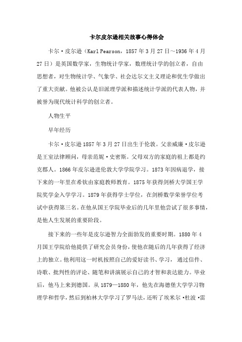 卡尔皮尔逊相关故事心得体会