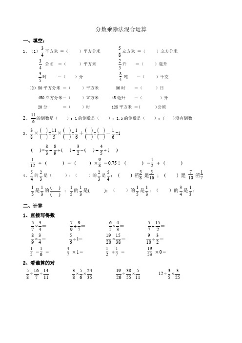 分数乘除法混合运算