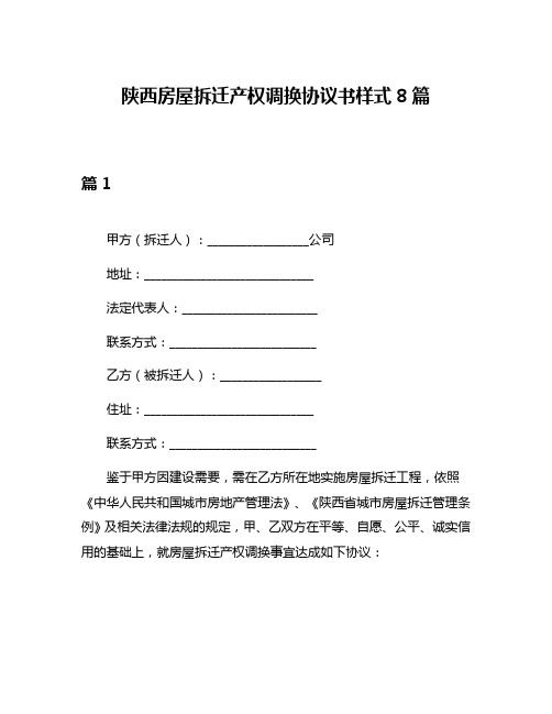 陕西房屋拆迁产权调换协议书样式8篇