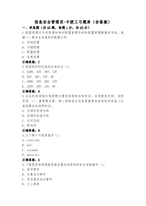 信息安全管理员-中级工习题库(含答案)