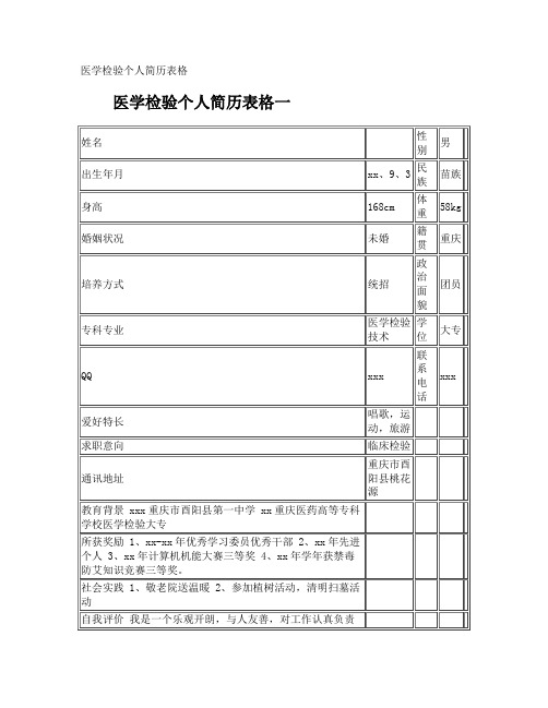 医学检验个人简历表格