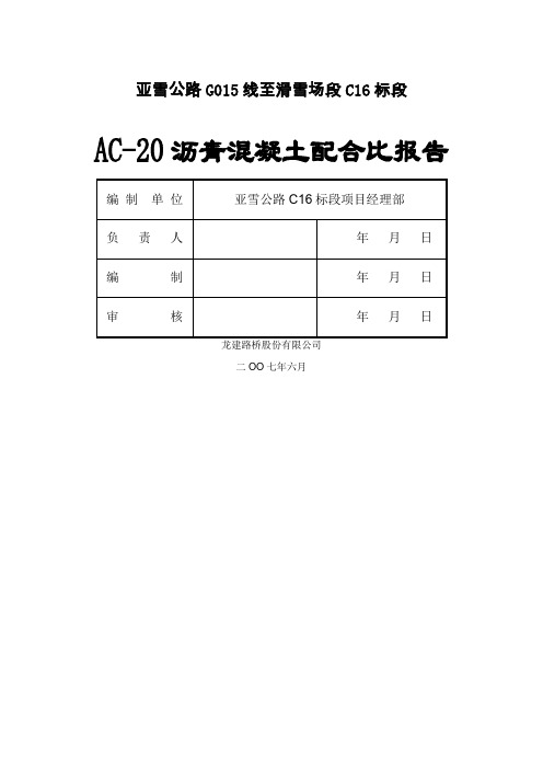 沥青混凝土配合比报告精编