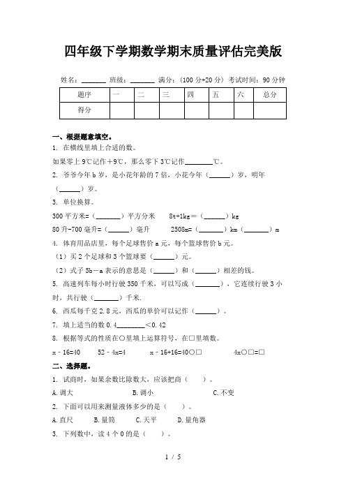 四年级下学期数学期末质量评估完美版