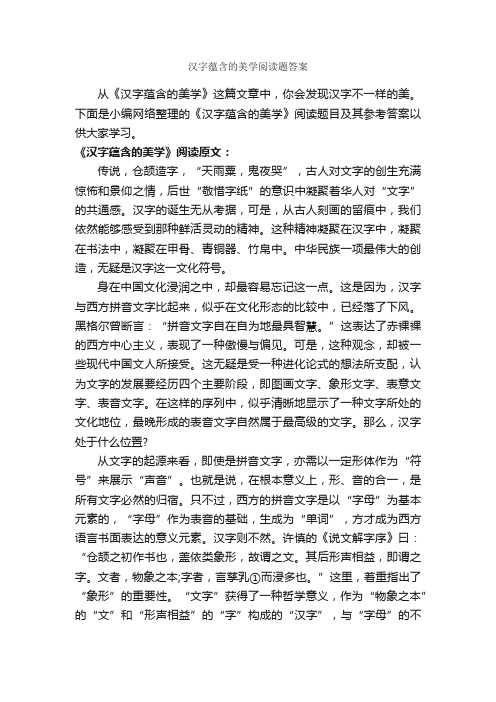 汉字蕴含的美学阅读题答案