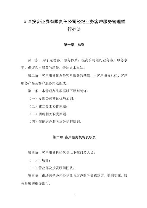 投资证 券有限责任公司经纪业务客户服务管理暂行办法