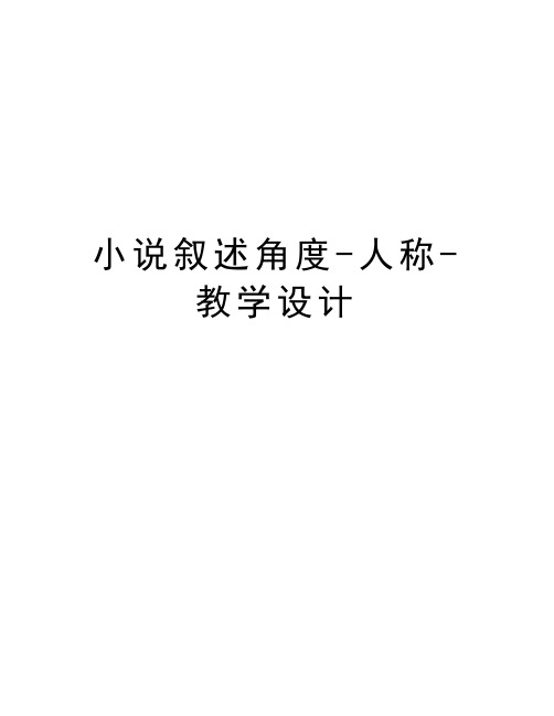 小说叙述角度-人称-教学设计讲解学习