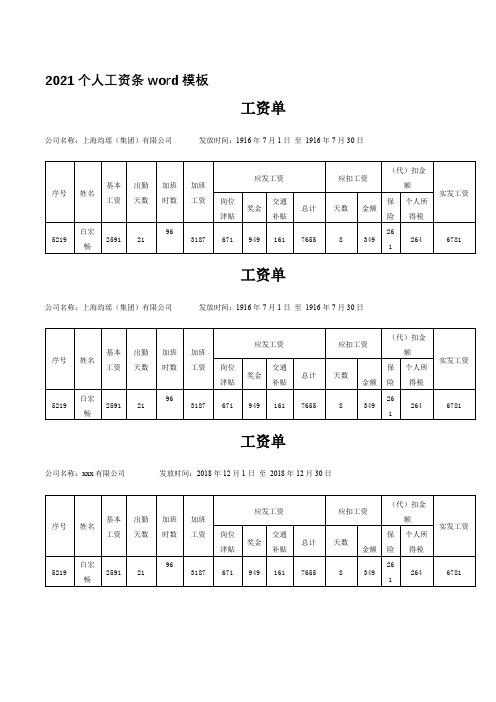 2021个人工资条word模板