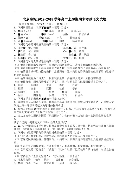 北京海淀2017-2018学年高二上学期期末考试语文试题含答案