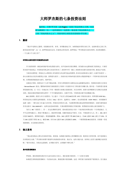 大师罗杰斯的七条投资法则