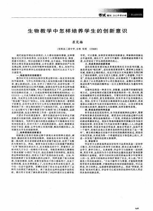 生物教学中怎样培养学生的创新意识