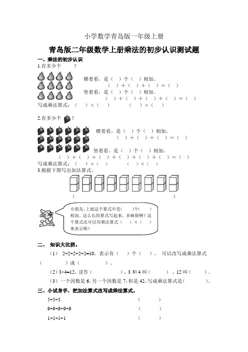 青岛版小学数学一年级上册二年级第一单元乘法的初步认识诊断性测试题