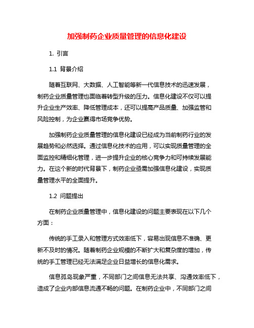 加强制药企业质量管理的信息化建设