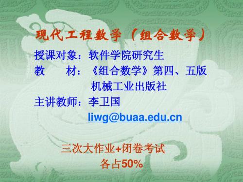 应用数学_第一章绪论第二章鸽巢原理