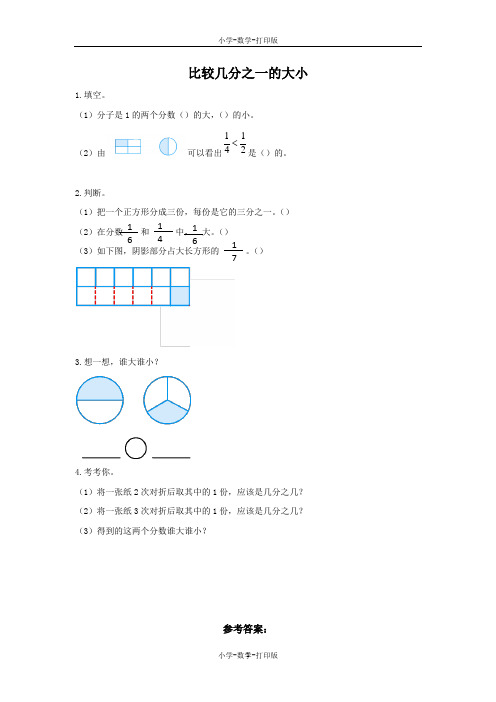 人教版-数学-三年级上册-8.1.2 比较几分之一的大小 课时练习