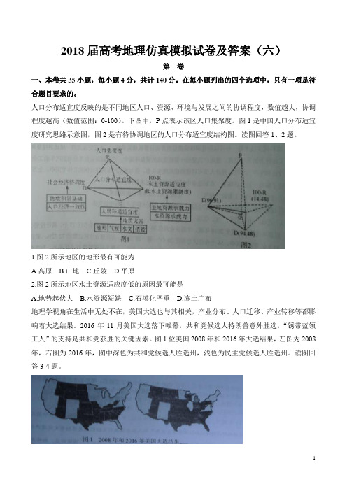 2018届高考地理仿真模拟试卷及答案(六)