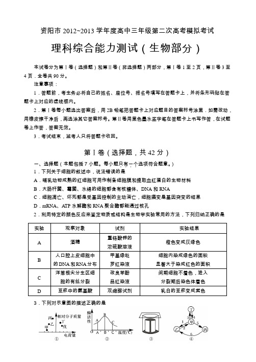 资阳市2012—2013学年度高中三年级第二次高考模拟考试生物