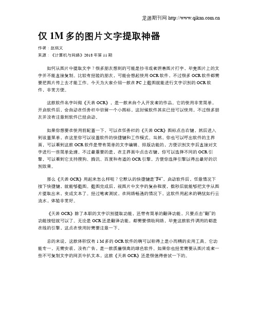 仅1M多的图片文字提取神器