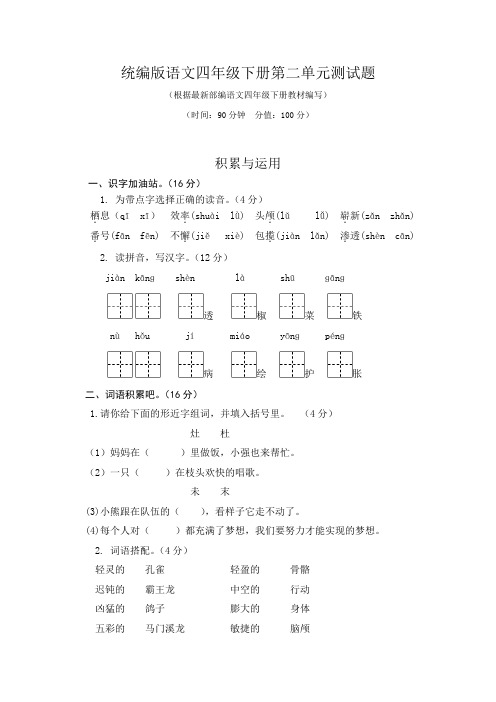 统编版语文四年级下册第二单元测试题(配有答案)