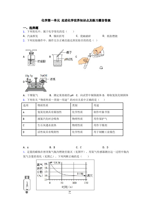 化学第一单元 走进化学世界知识点及练习题含答案