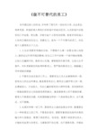 《做不可替代的员工》读后感