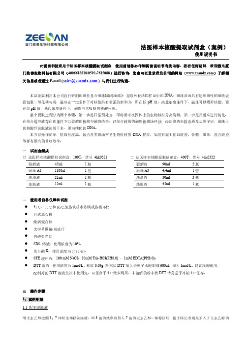 法医样本核酸提取试剂盒 说明书